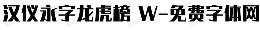 汉仪永字龙虎榜 W字体转换